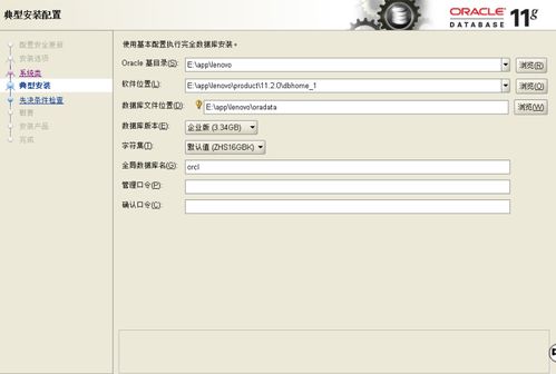 Oracle 11g安裝詳細教程 從軟硬件準備到完成配置